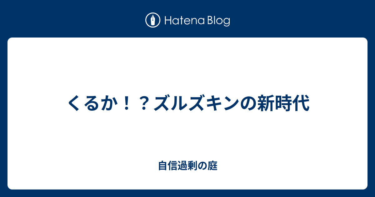 くるか ズルズキンの新時代 自信過剰の庭