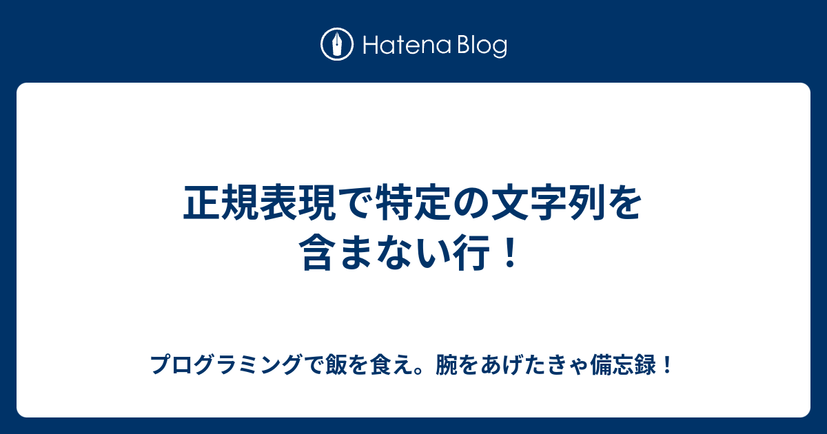 特定文字 含む 含まない 正規表現 Mbalanng