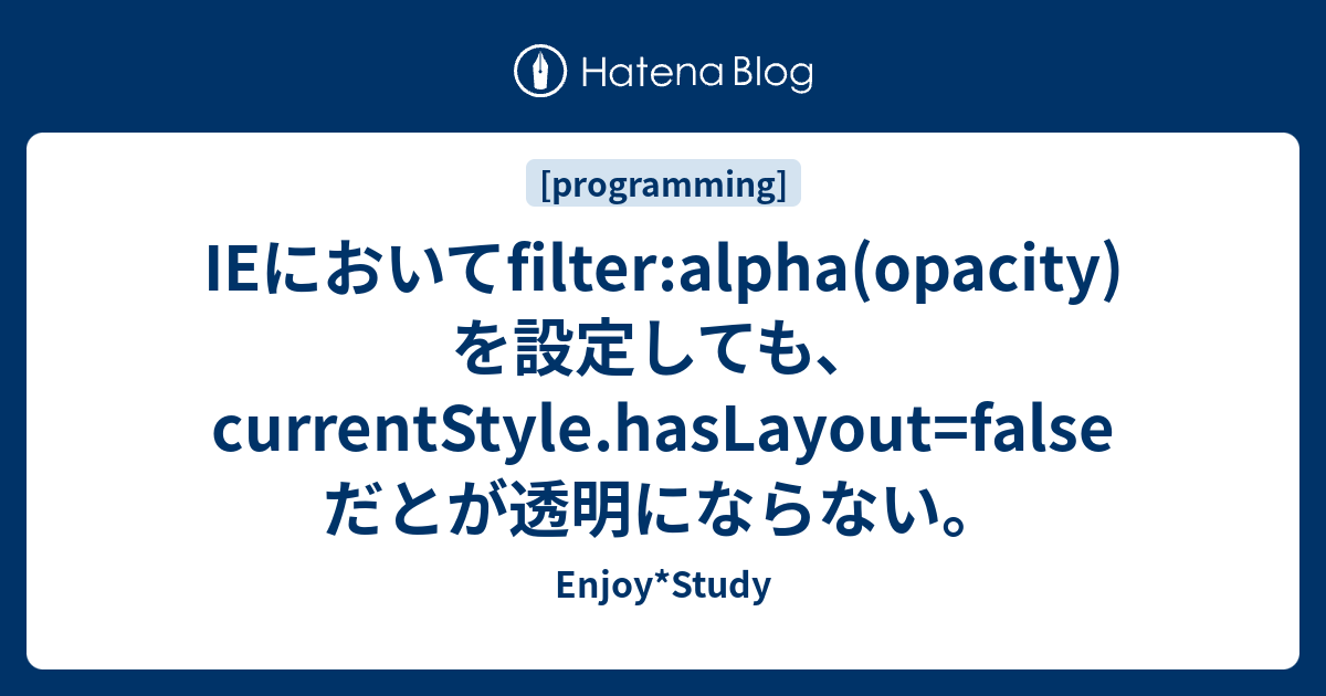 IEにおいてfilteralpha(opacity)を設定しても、currentStyle.hasLayout=falseだとが透明になら