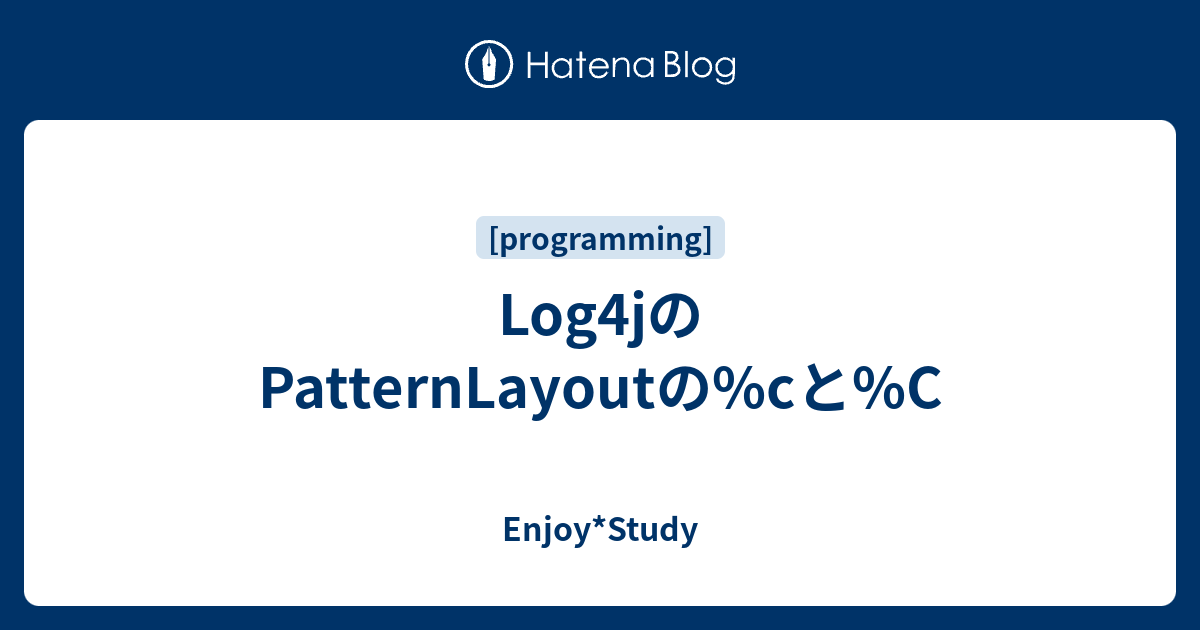 Log4jのPatternLayoutの%cと%C - Enjoy*Study