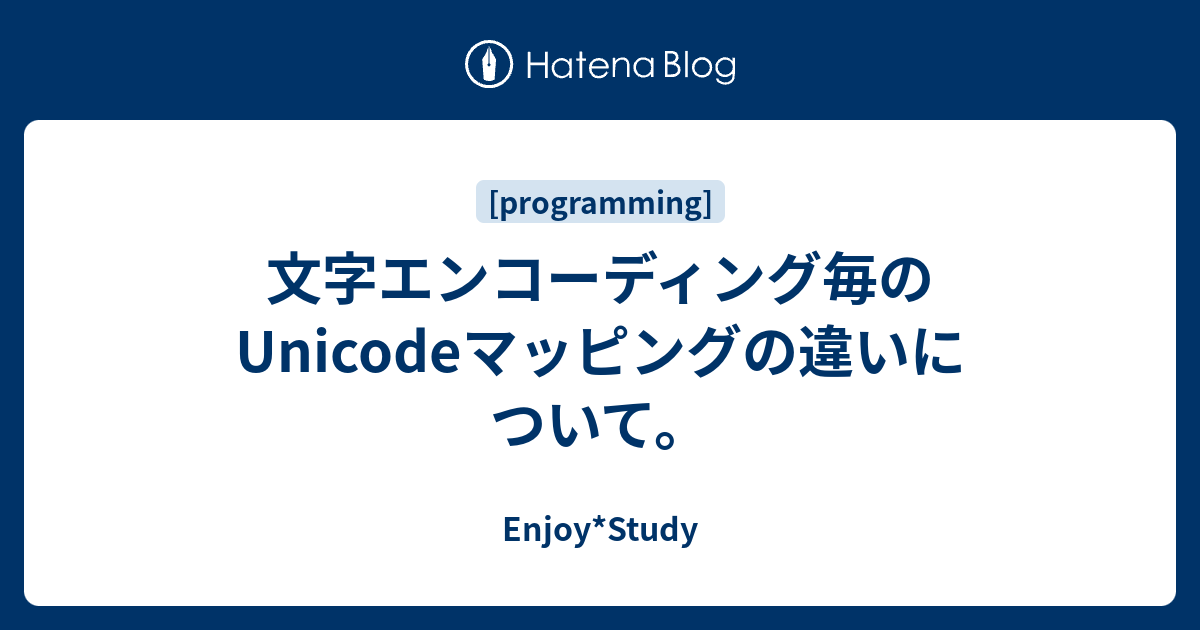 文字エンコーディング毎のUnicodeマッピングの違いについて。 - Enjoy 