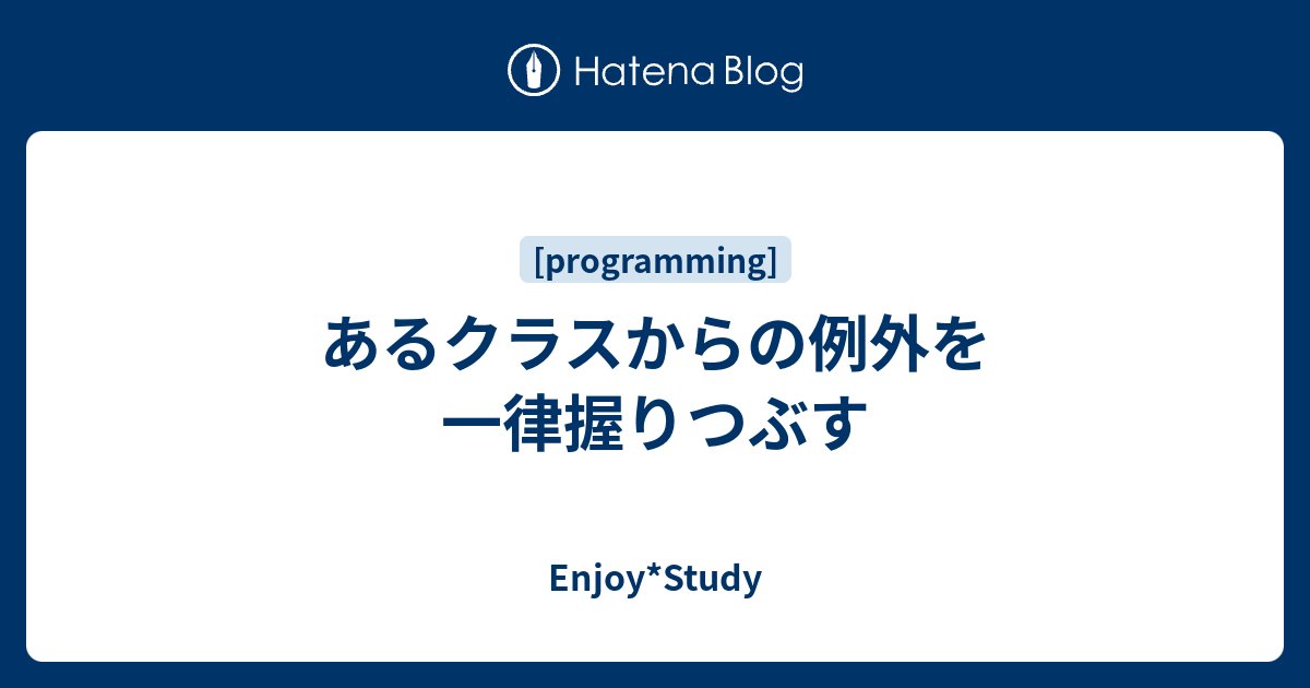 あるクラスからの例外を一律握りつぶす Enjoy Study