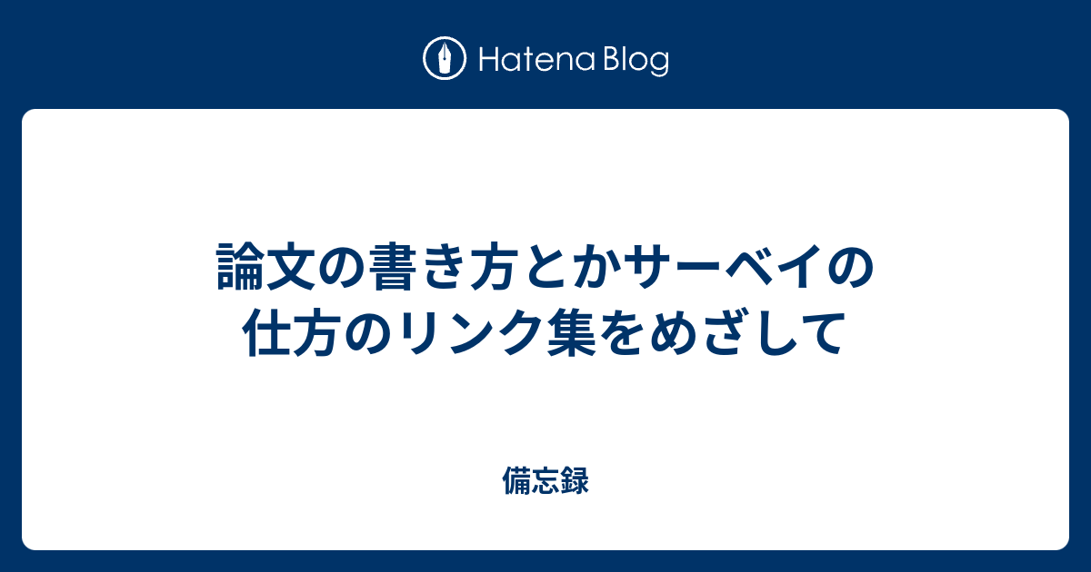 論文の書き方とかサーベイの仕方のリンク集をめざして 備忘録