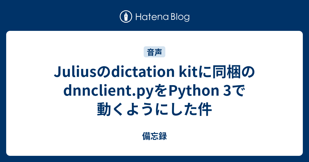 Juliusのdictation kitに同梱のdnnclient.pyをPython 3で動くようにした件 - 備忘録