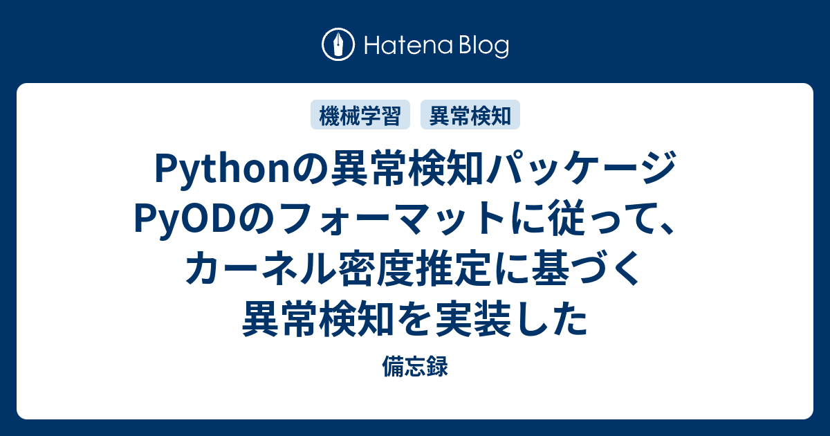 Pythonの異常検知パッケージpyodのフォーマットに従って カーネル密度推定に基づく異常検知を実装した 備忘録 Itnews