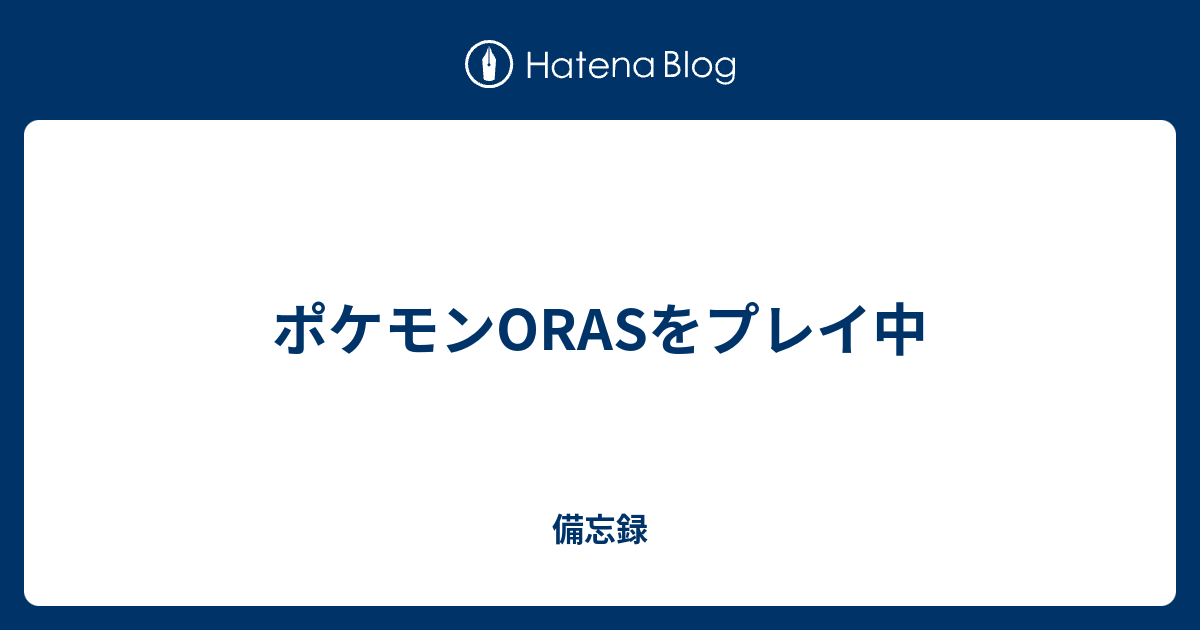 ポケモンorasをプレイ中 備忘録