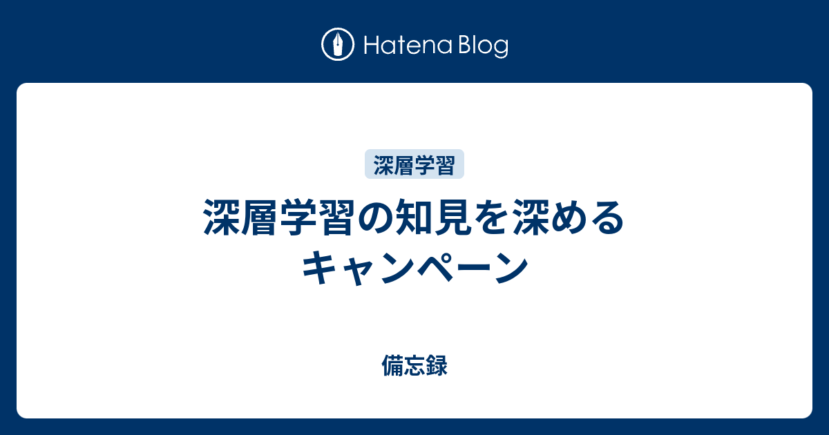 深層学習の知見を深めるキャンペーン 備忘録