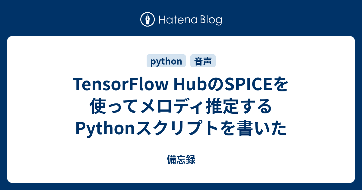 TensorFlow HubのSPICEを使ってメロディ推定するPythonスクリプトを書いた - 備忘録