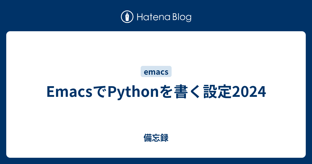 EmacsでPythonを書く設定2024 - 備忘録