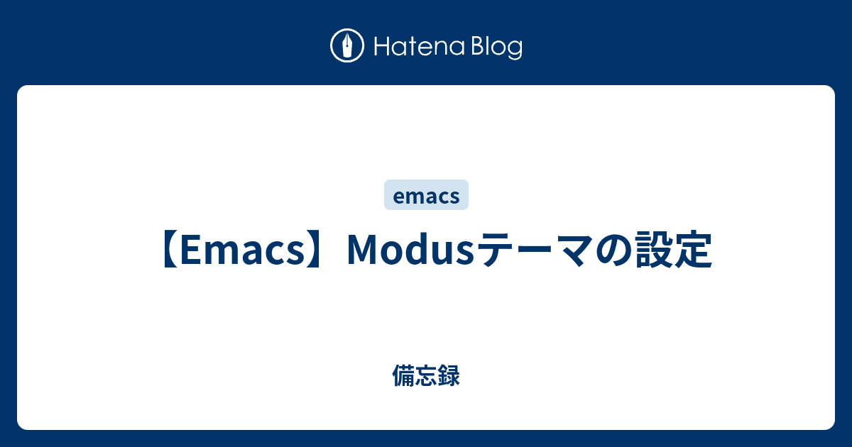 【Emacs】Modusテーマの設定 - 備忘録