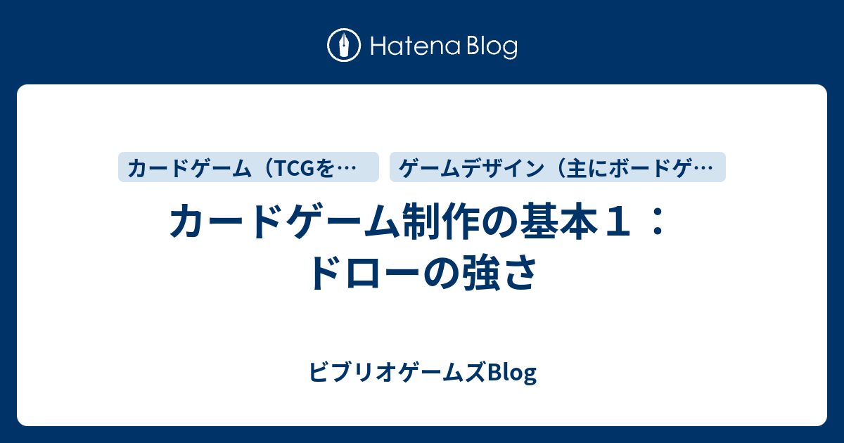 カードゲーム制作の基本１ ドローの強さ ビブリオゲームズblog