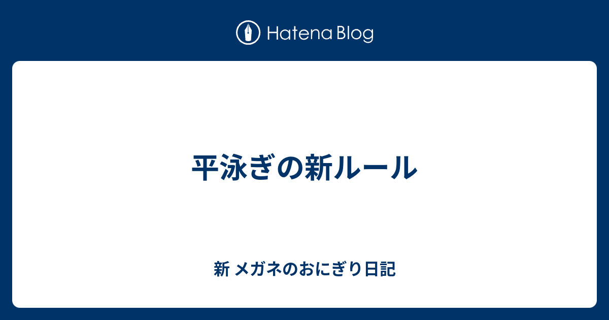 平泳ぎの新ルール 新 メガネのおにぎり日記