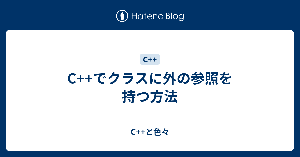 C でクラスに外の参照を持つ方法 C と色々