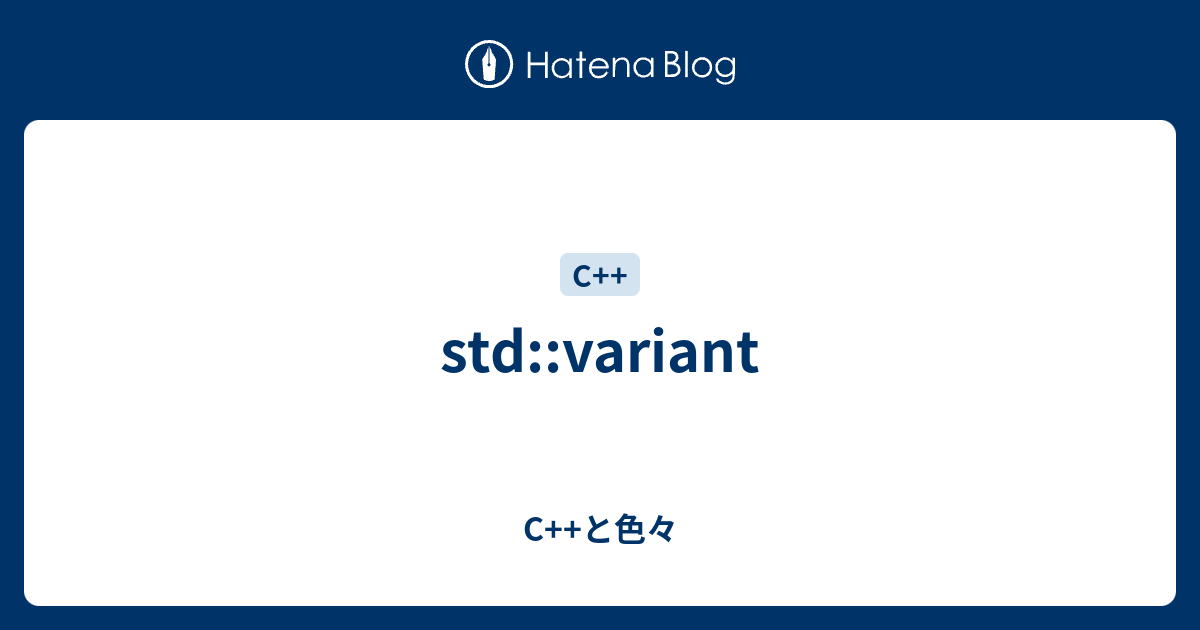 Std Variant C と色々