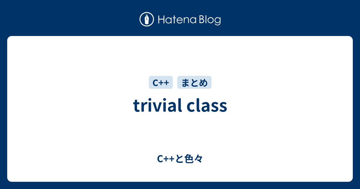 Trivial Class C と色々