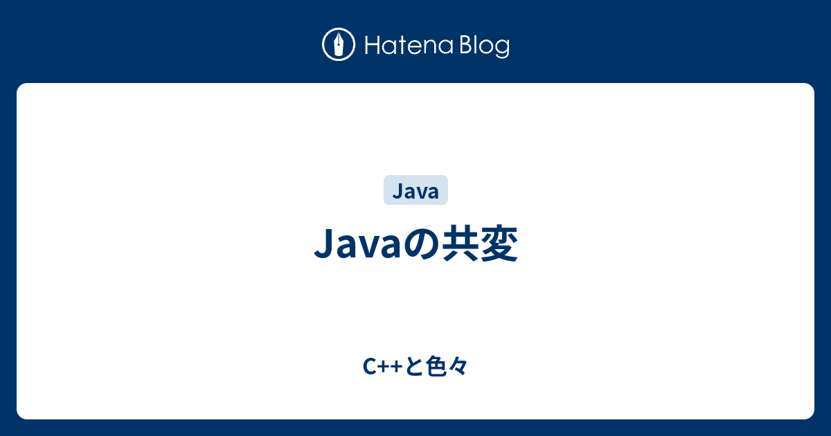Javaの共変 C と色々