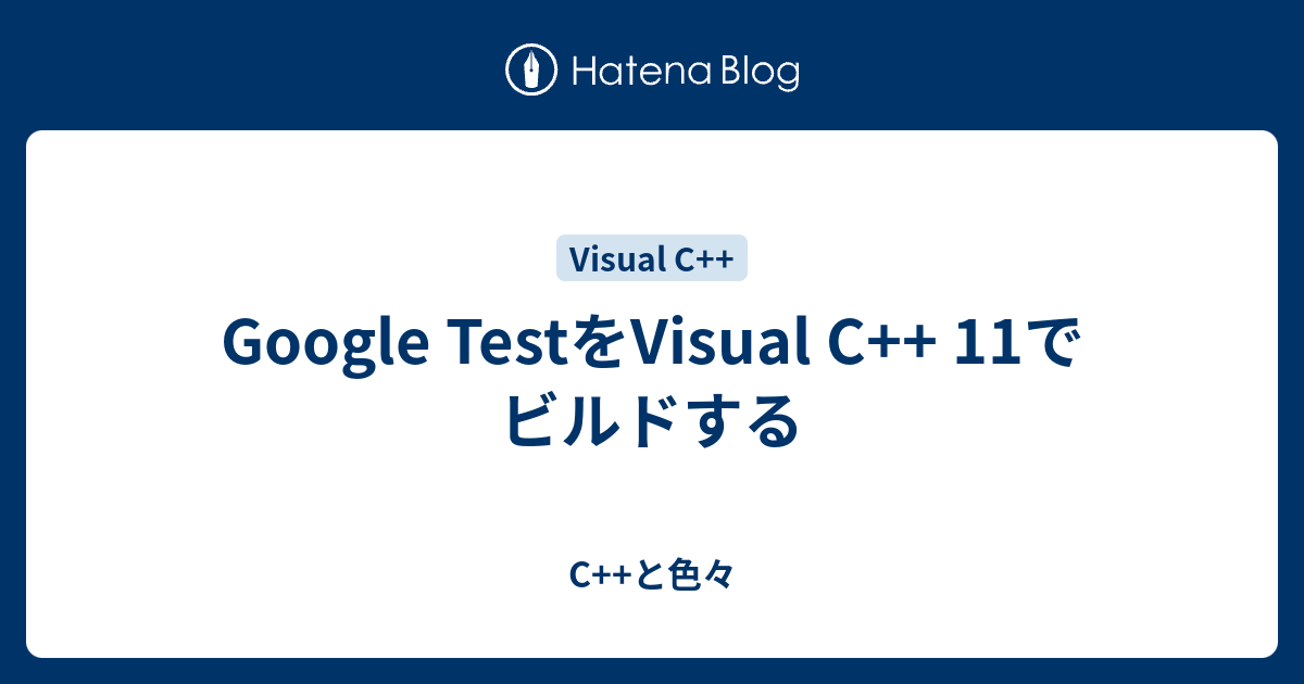 Google TestをVisual C++ 11でビルドする - C++と色々