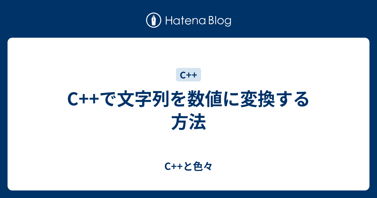 C で文字列を数値に変換する方法 C と色々