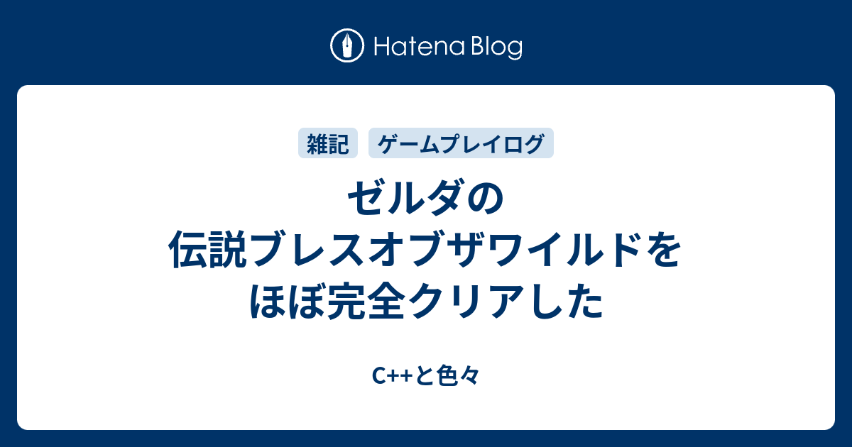 ゼルダの伝説ブレスオブザワイルドをほぼ完全クリアした C と色々