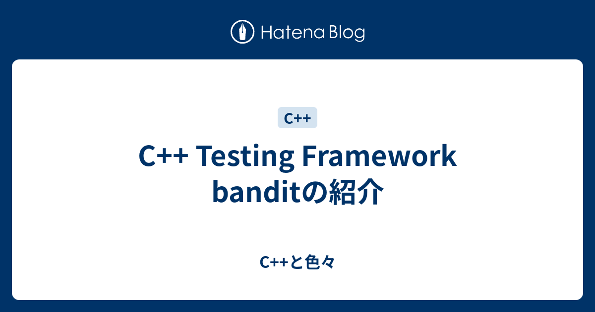 C++ Testing Framework banditの紹介 - C++と色々