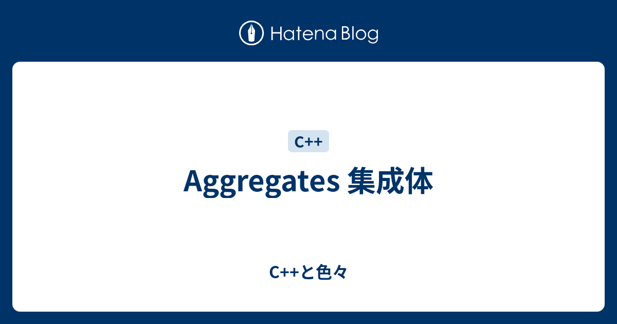 Aggregates 集成体 - C++と色々