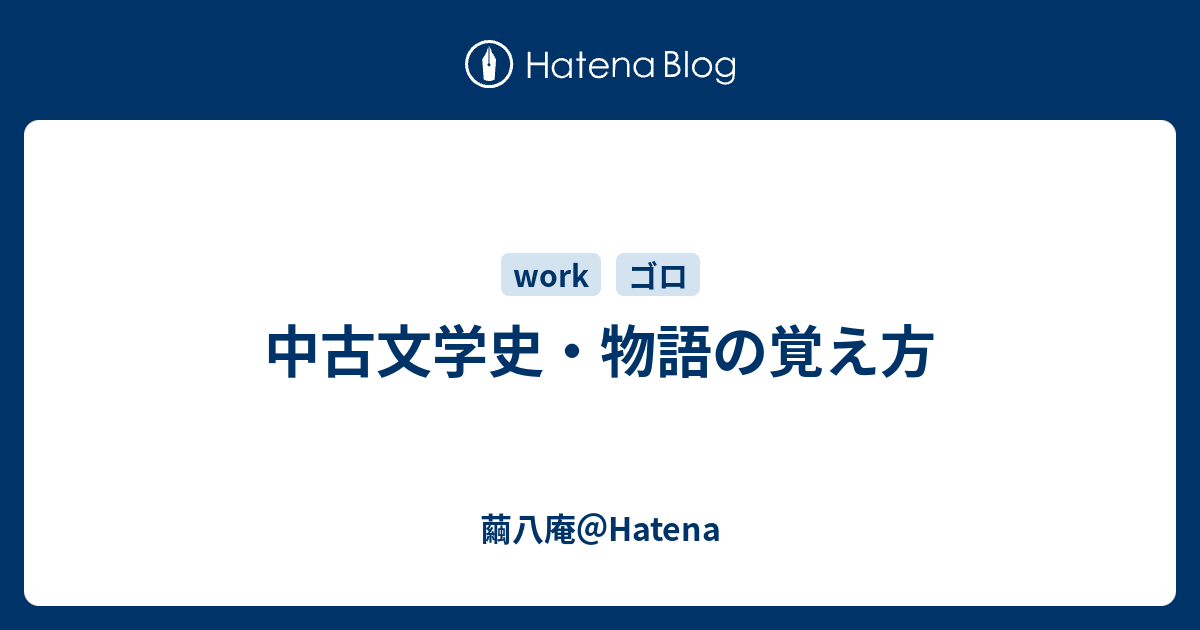 中古文学史 物語の覚え方 繭八庵 Hatena