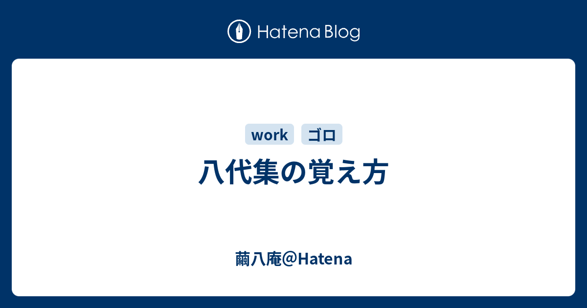 八代集の覚え方 繭八庵 Hatena