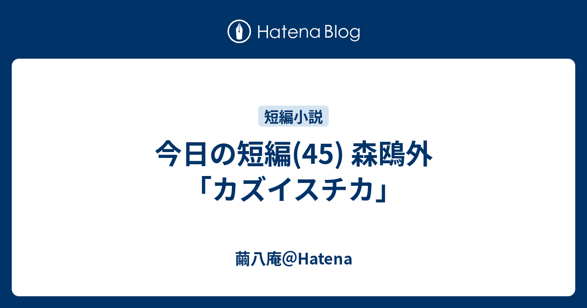 今日の短編 45 森鴎外 カズイスチカ 繭八庵 Hatena