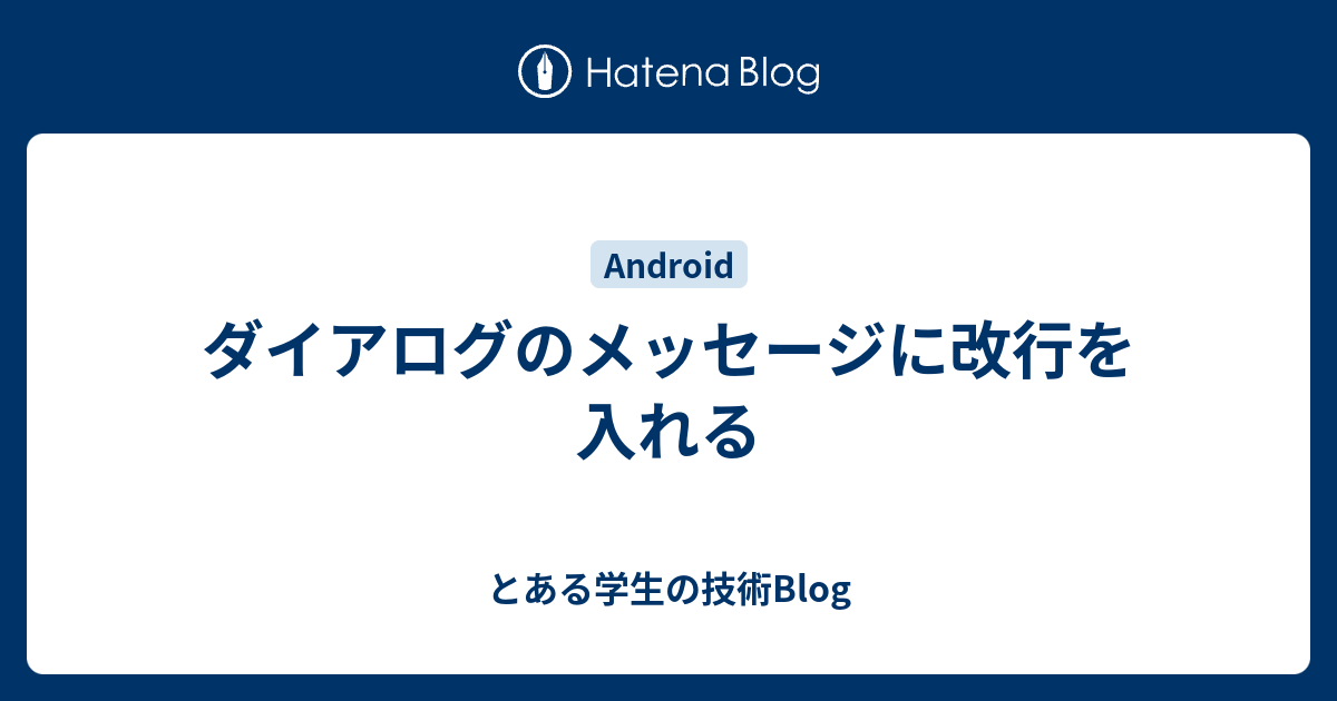 ダイアログのメッセージに改行を入れる とある学生の技術blog
