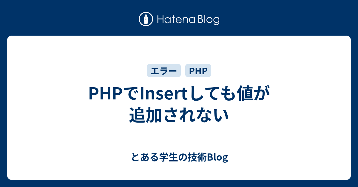 Phpでinsertしても値が追加されない とある学生の技術blog
