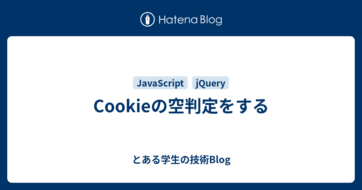 Cookieの空判定をする とある学生の技術blog