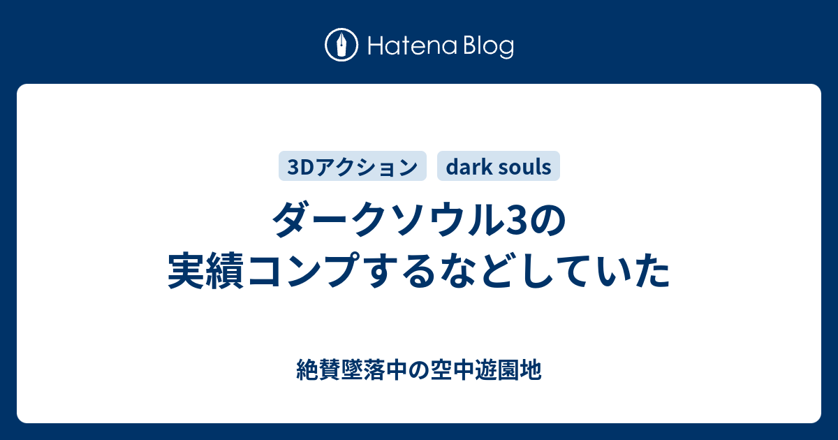 ダークソウル3の実績コンプするなどしていた 絶賛墜落中の空中遊園地