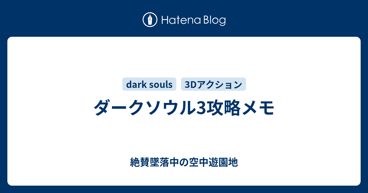 ダークソウル3攻略メモ 絶賛墜落中の空中遊園地