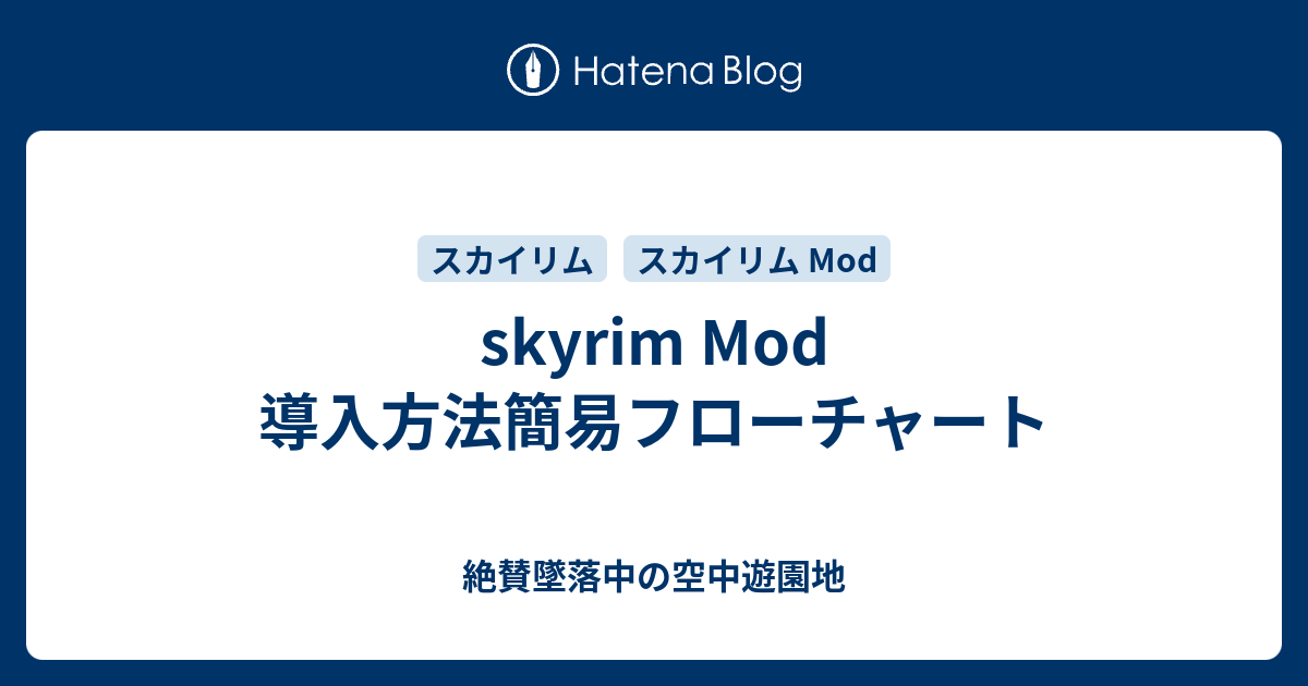 Skyrim Mod 導入方法簡易フローチャート 絶賛墜落中の空中遊園地