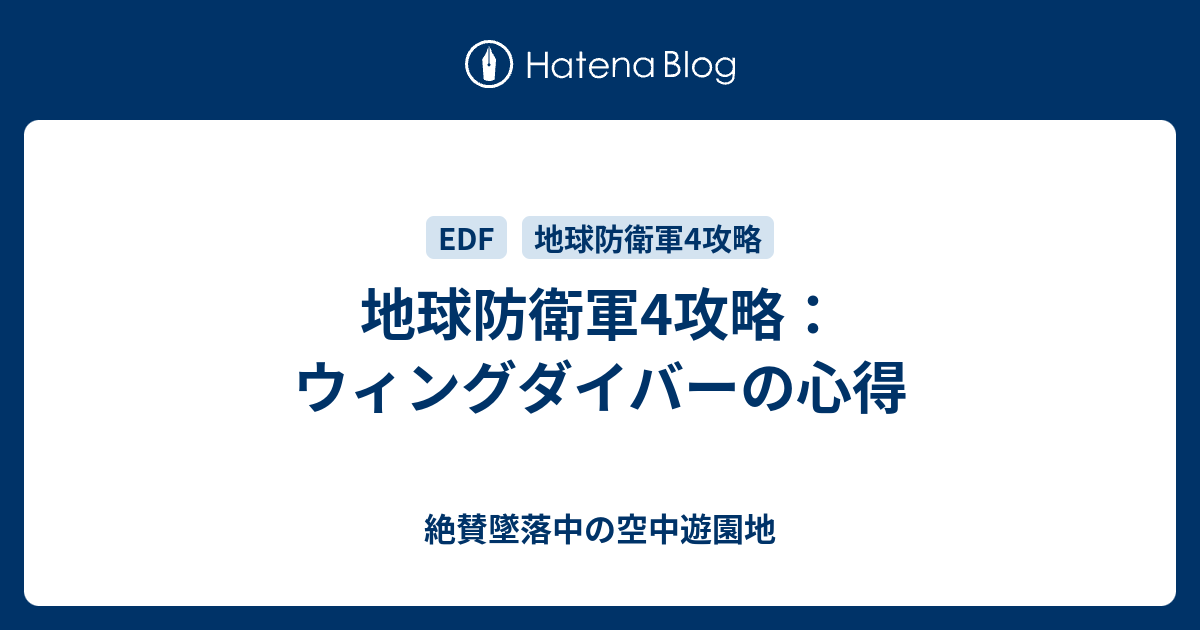 地球防衛軍4攻略 ウィングダイバーの心得 絶賛墜落中の空中遊園地