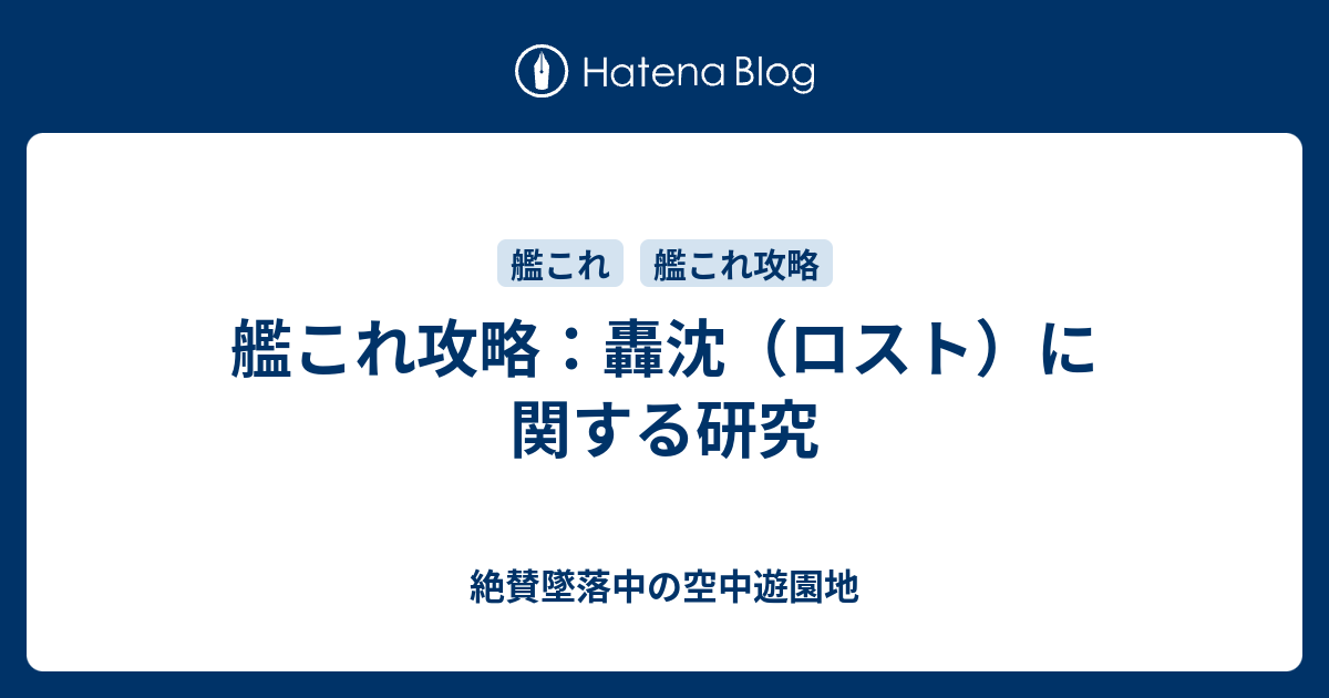 艦これ攻略 轟沈 ロスト に関する研究 絶賛墜落中の空中遊園地