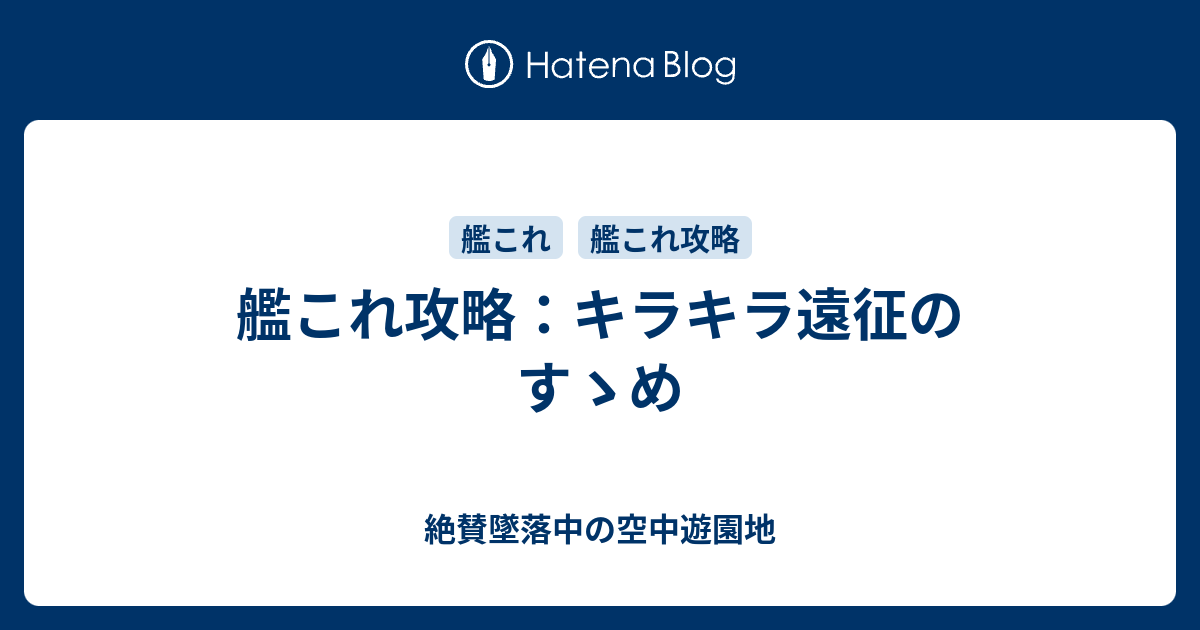 艦これ攻略 キラキラ遠征のすゝめ 絶賛墜落中の空中遊園地