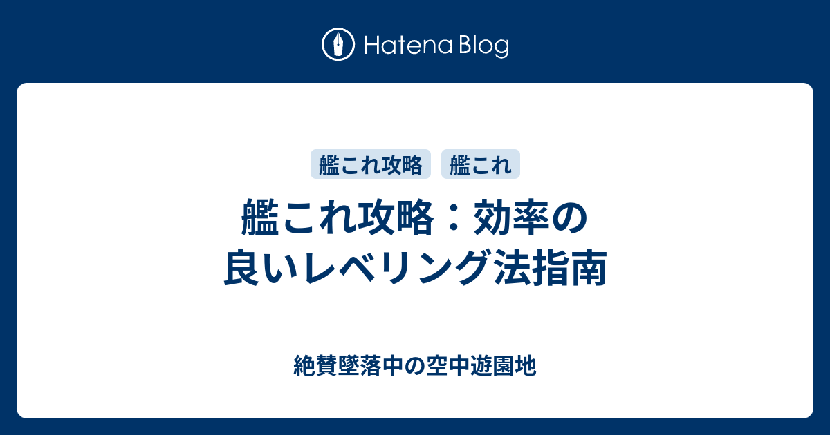 艦これ攻略 効率の良いレベリング法指南 絶賛墜落中の空中遊園地