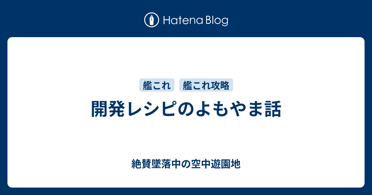 開発レシピのよもやま話 絶賛墜落中の空中遊園地