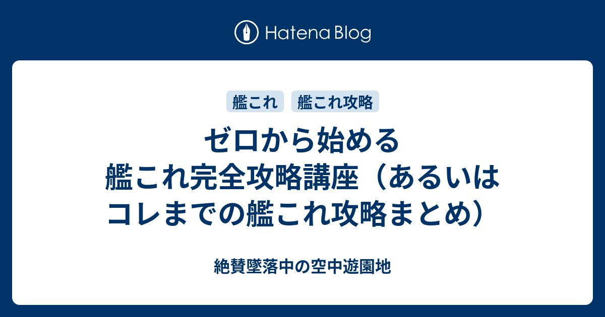 ゼロから始める艦これ完全攻略講座 あるいはコレまでの艦これ攻略