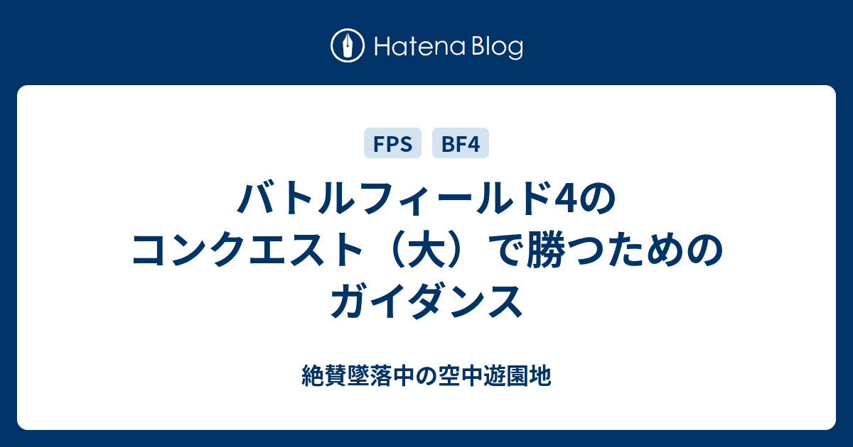 バトルフィールド4のコンクエスト 大 で勝つためのガイダンス 絶賛墜落中の空中遊園地