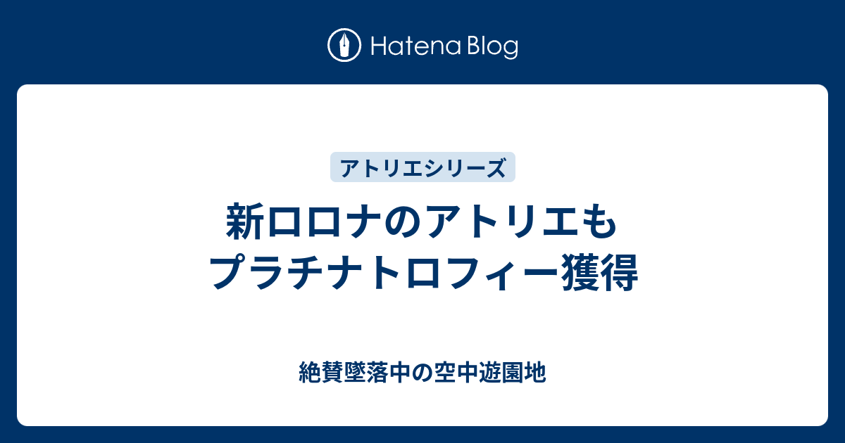 新ロロナのアトリエもプラチナトロフィー獲得 絶賛墜落中の空中遊園地