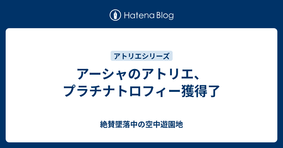 アーシャのアトリエ プラチナトロフィー獲得了 絶賛墜落中の空中遊園地