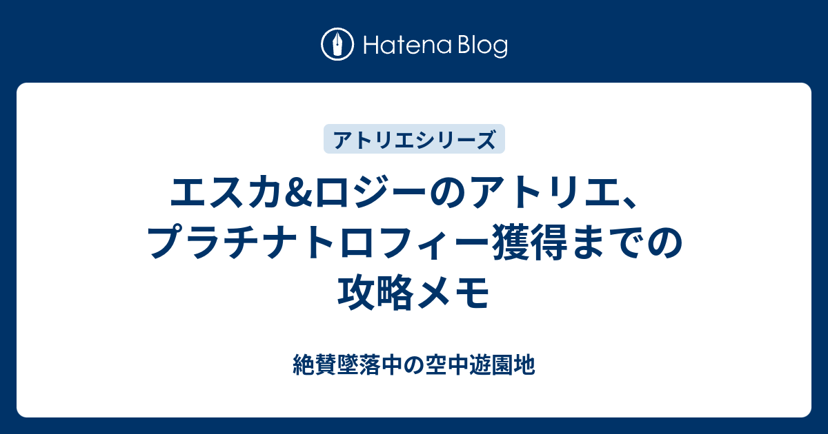 エスカ ロジーのアトリエ プラチナトロフィー獲得までの攻略メモ 絶賛墜落中の空中遊園地