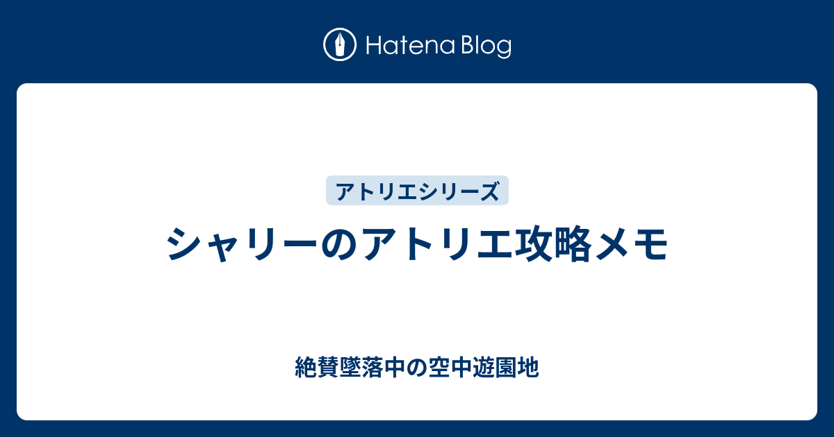 シャリーのアトリエ攻略メモ 絶賛墜落中の空中遊園地