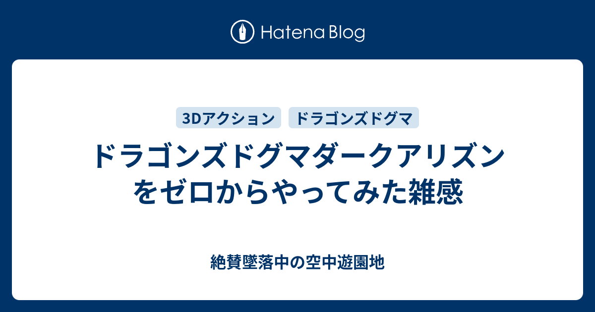 ドラゴンズドグマダークアリズンをゼロからやってみた雑感 絶賛墜落中の空中遊園地