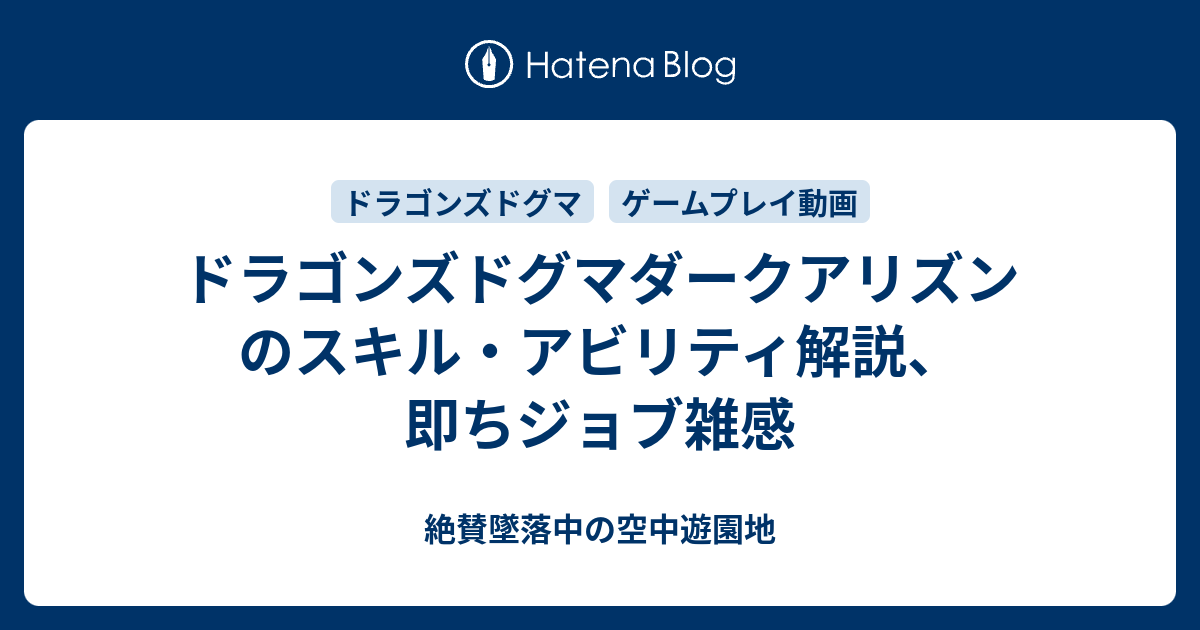 ドラゴンズドグマダークアリズンのスキル アビリティ解説 即ちジョブ雑感 絶賛墜落中の空中遊園地