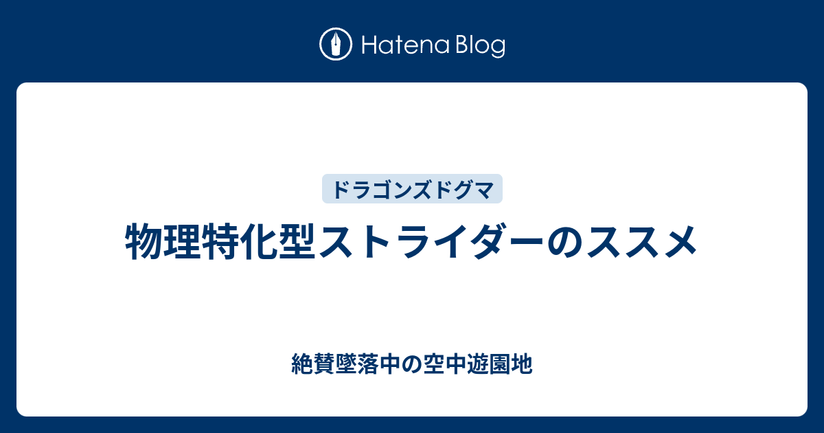 物理特化型ストライダーのススメ 絶賛墜落中の空中遊園地