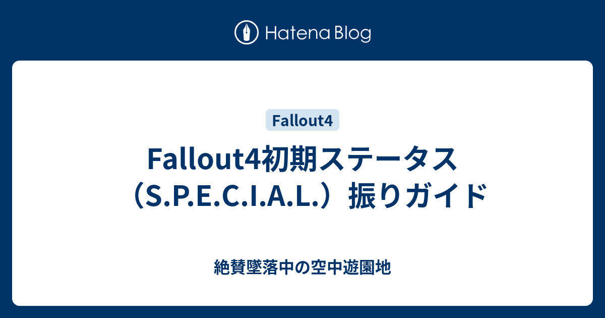 Fallout4初期ステータス S P E C I A L 振りガイド 絶賛墜落中の空中遊園地