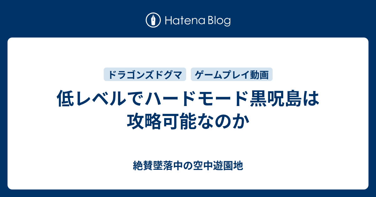 低レベルでハードモード黒呪島は攻略可能なのか 絶賛墜落中の空中遊園地